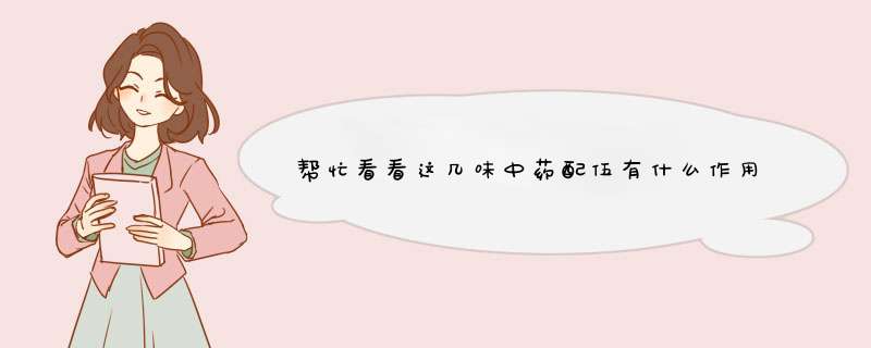 帮忙看看这几味中药配伍有什么作用：砂仁 红花 枸杞子 当归 白芍 鹿茸 熟地，小茴香等等不认识的